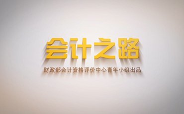 会计之路
