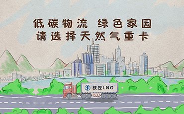 低碳重卡公益广告